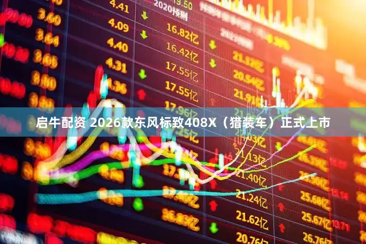 启牛配资 2026款东风标致408X（猎装车）正式上市