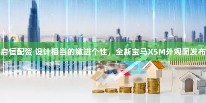 启恒配资 设计相当的激进个性，全新宝马X5M外观图发布