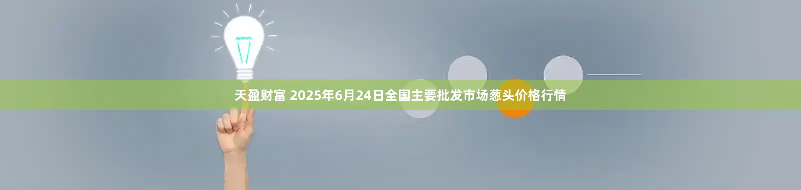 天盈财富 2025年6月24日全国主要批发市场葱头价格行情