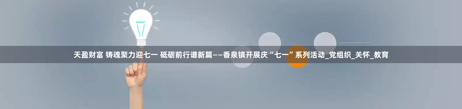 天盈财富 铸魂聚力迎七一 砥砺前行谱新篇——香泉镇开展庆“七一”系列活动_党组织_关怀_教育