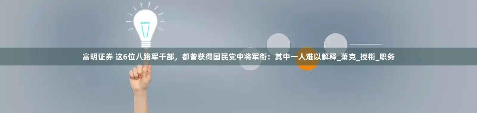 富明证券 这6位八路军干部，都曾获得国民党中将军衔：其中一人难以解释_萧克_授衔_职务