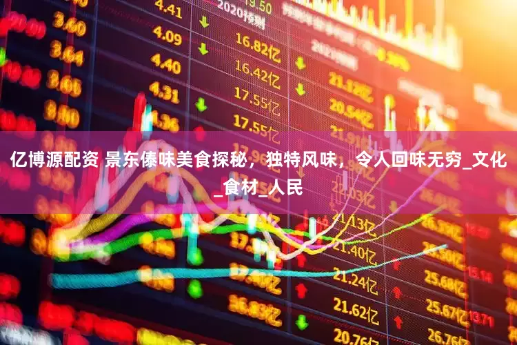 亿博源配资 景东傣味美食探秘，独特风味，令人回味无穷_文化_食材_人民