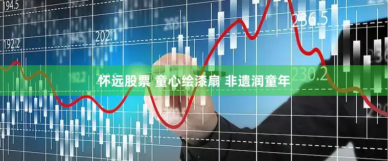 怀远股票 童心绘漆扇 非遗润童年